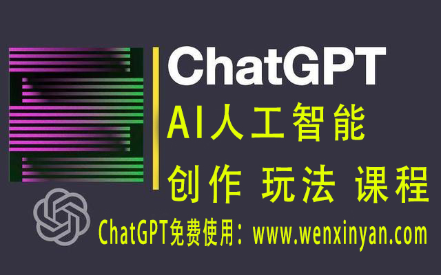 AI人工智能课程 ChatGPT课程资源汇总 AI创作 ChatGPT赚钱玩法课程